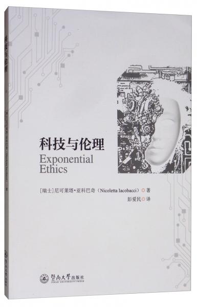科技與倫理