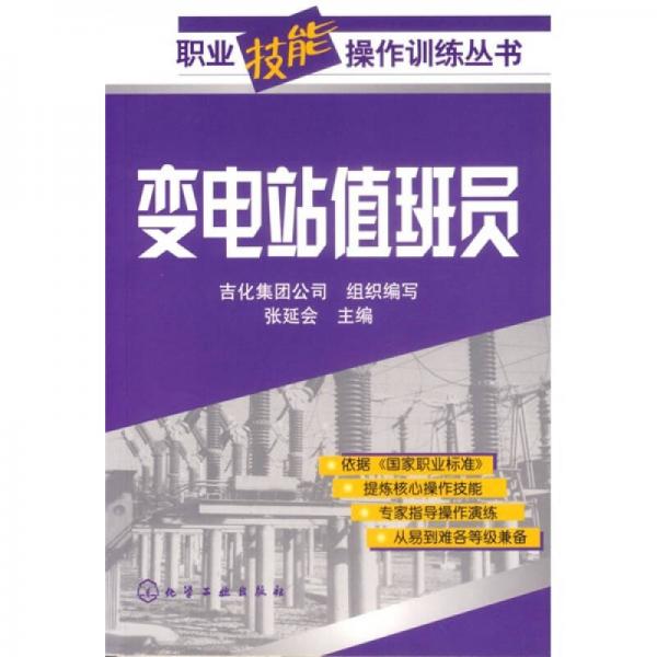 變電站值班員