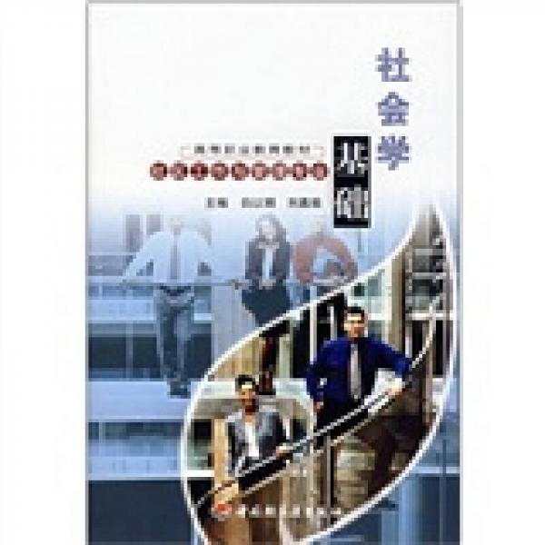 高等職業(yè)教育教材：社會學基礎