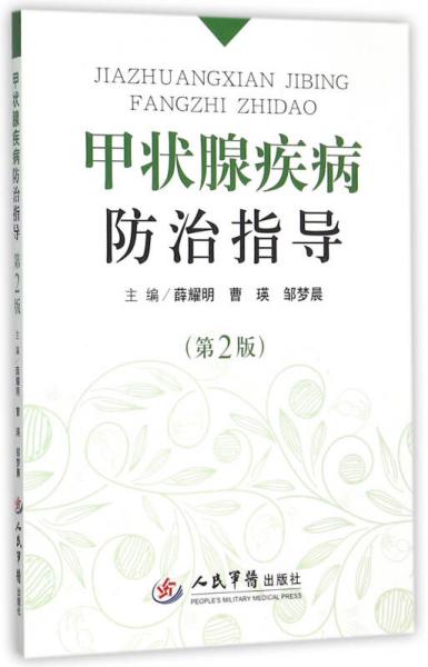 甲狀腺疾病防治指導(dǎo)（第2版）