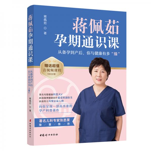 蔣佩茹孕期通識課