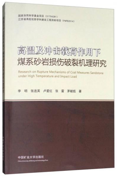 高溫及沖擊載荷作用下煤系砂巖損傷破裂機(jī)理研究