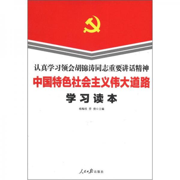 認(rèn)真學(xué)習(xí)領(lǐng)會胡錦濤同志重要講話精神：中國特色社會主義偉大道路學(xué)習(xí)讀本