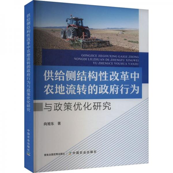 供給側(cè)結(jié)構(gòu)性改革中農(nóng)地流轉(zhuǎn)的政府行為與政策優(yōu)化研究