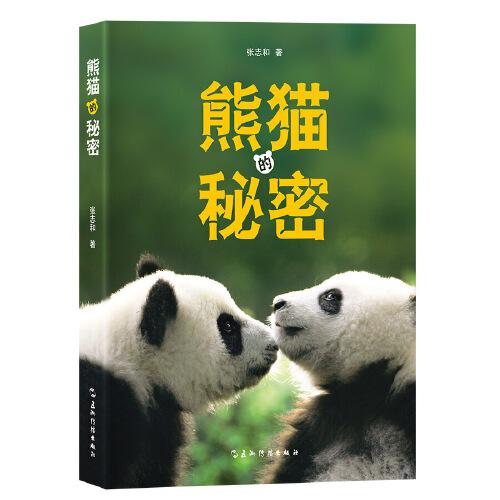 熊猫的秘密