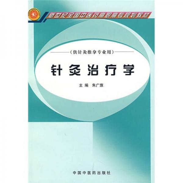 新世紀(jì)全國(guó)中醫(yī)藥高職高專規(guī)劃教材：針灸治療學(xué)（供針灸推拿專業(yè)用）