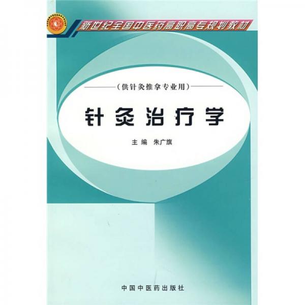 新世纪全国中医药高职高专规划教材：针灸治疗学（供针灸推拿专业用）