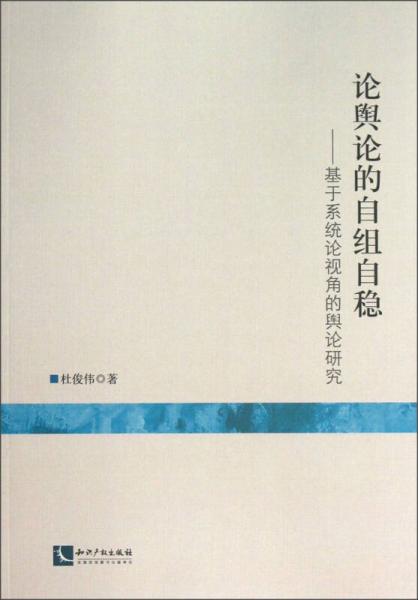 論輿論的自組自穩(wěn)：基于系統(tǒng)論視角的輿論研究