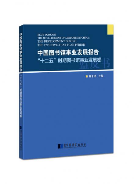 中國圖書館事業(yè)發(fā)展報告：“十二五”時期圖書館事業(yè)發(fā)展卷