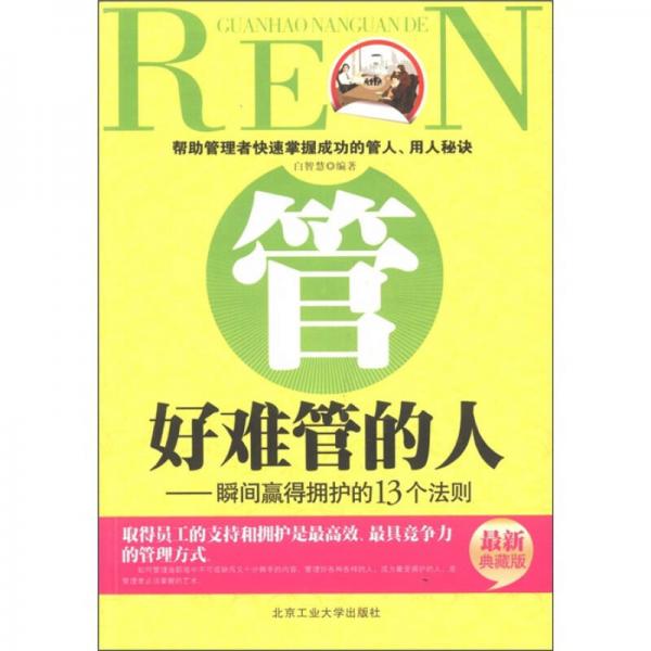 管好難管的人