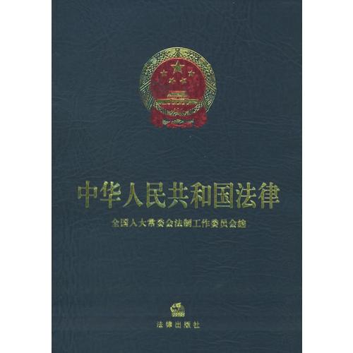 中华人民共和国法律（第二版）