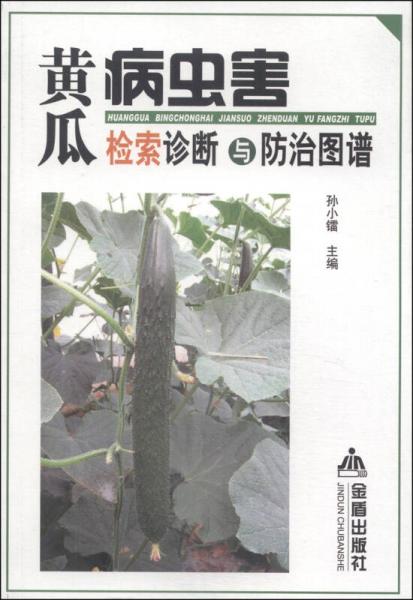 黃瓜病蟲(chóng)害檢索診斷與防治圖譜