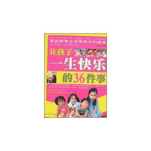 让孩子一生快乐的36件事