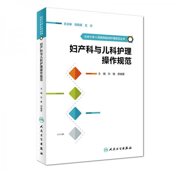 北京大学人民医院临床护理规范丛书·妇产科与儿科护理操作规范