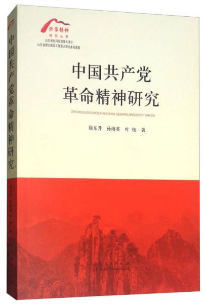 中國共產(chǎn)黨革命精神研究/沂蒙精神研究叢書
