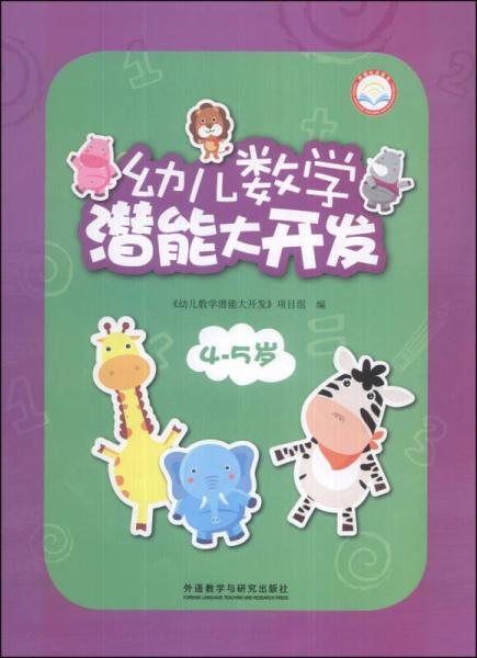 幼兒數(shù)學潛能大開發(fā) : 外研社點讀書. 4-5歲