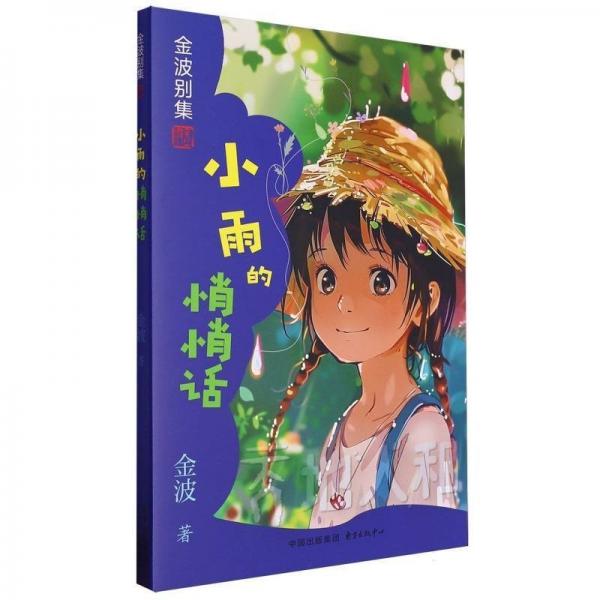小雨的悄悄话 儿童文学