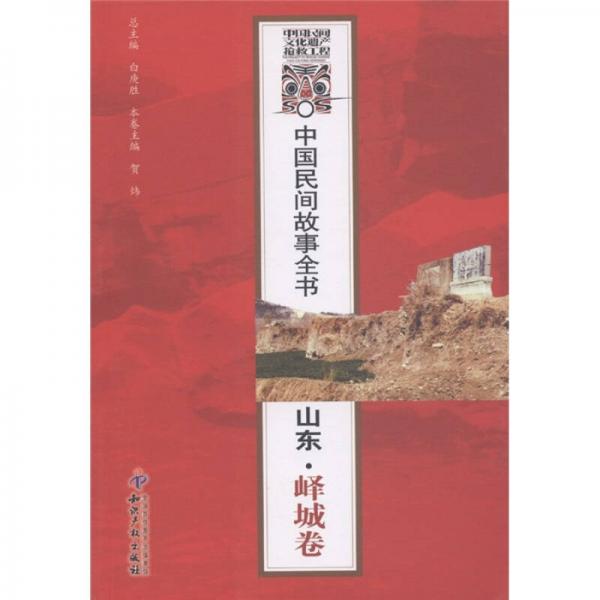 中国民间故事全书：山东·峄城卷