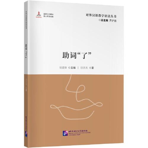对外汉语教学参考语法书系：助词“了”