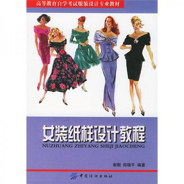 高等教育自學(xué)考試服裝設(shè)計(jì)專(zhuān)業(yè)教材：女裝紙樣設(shè)計(jì)教程