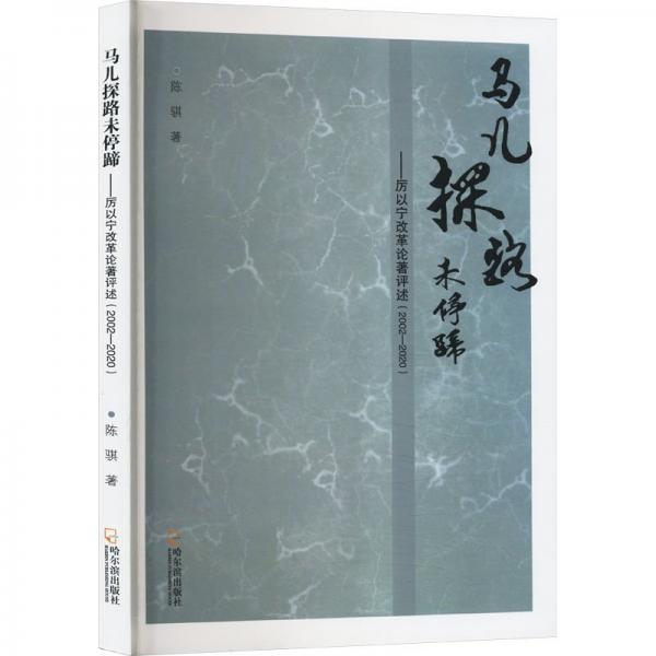 马儿探路未停蹄--厉以宁改革论著评述(2002-2020)