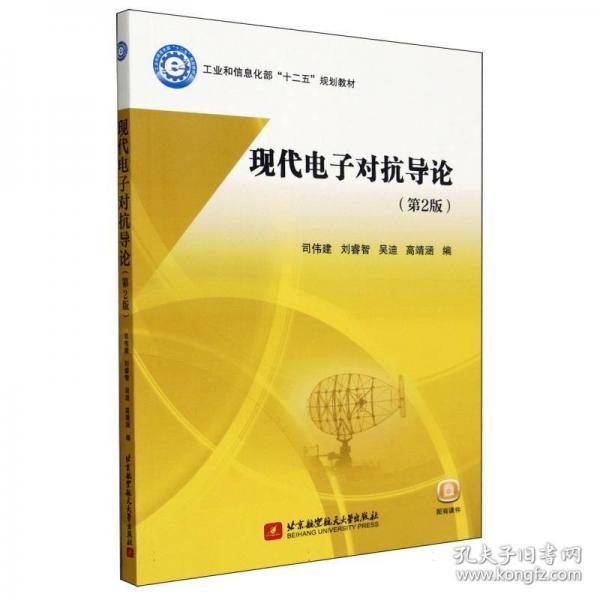 現(xiàn)代電子對(duì)抗導(dǎo)論（第2版）