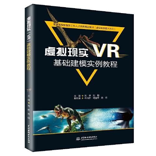 虚拟现实（VR）基础建模实例教程（普通高等教育新工科人才培养规划教材（虚拟现实技术方向））