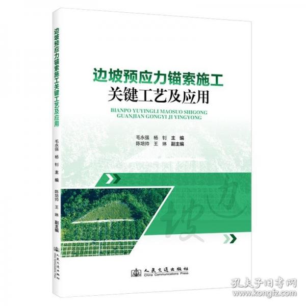 邊坡預應力錨索施工關(guān)鍵工藝及應用