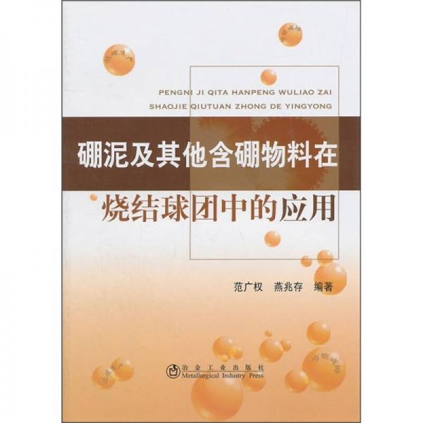 硼泥及其他含硼物料在燒結(jié)球團中的應(yīng)用