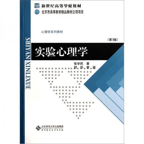 新世纪高等学校教材·心理学系列教材：实验心理学（第3版）