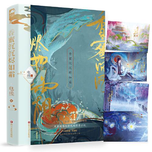 香蜜沉沉燼如霜 全新彩插典藏版