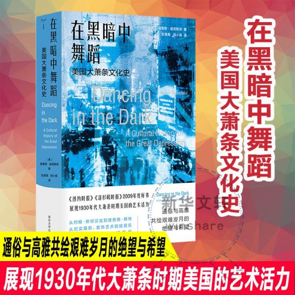 （守望者·文化&歷史）在黑暗中舞蹈：美國大蕭條文化史