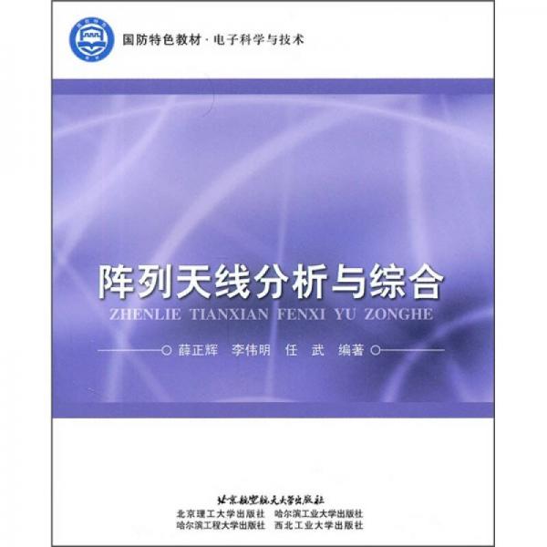 陣列天線分析與綜合
