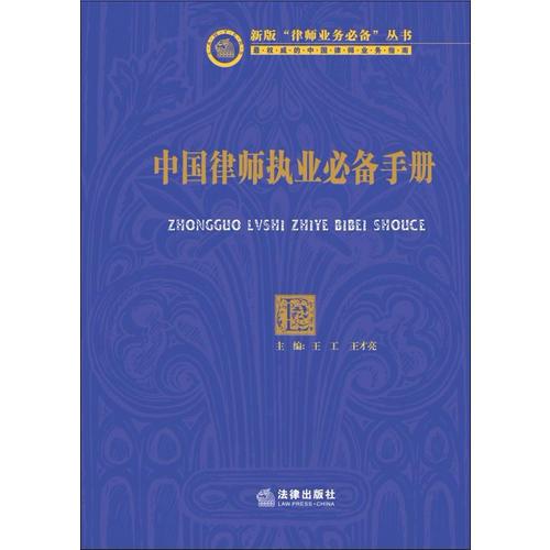 中国律师执业必备手册（上下）