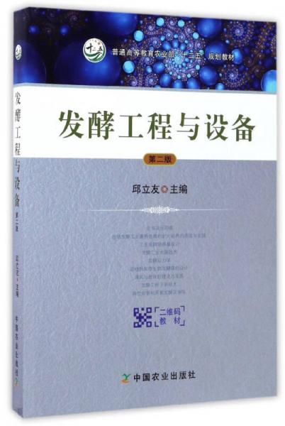 發(fā)酵工程與設(shè)備（第2版）/普通高等教育農(nóng)業(yè)部“十二五”規(guī)劃教材
