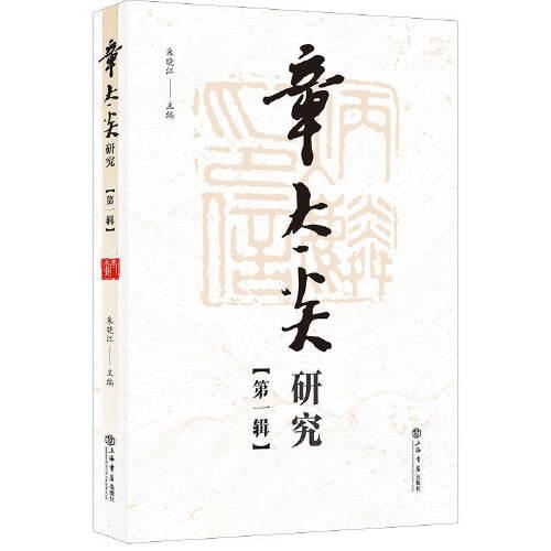 章太炎研究