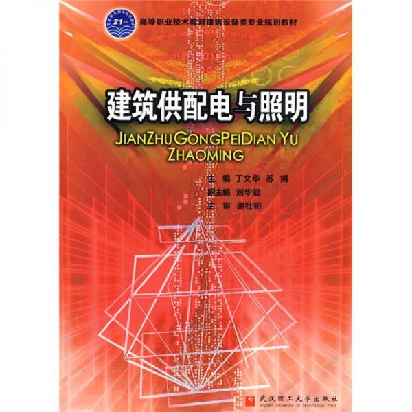 高等职业技术教育建筑设备类专业规划教材：建筑供配电与照明