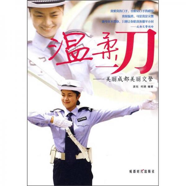 溫柔一刀：美麗成都美麗交警
