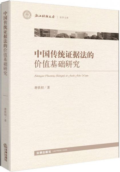 中国传统证据制度的价值基础研究