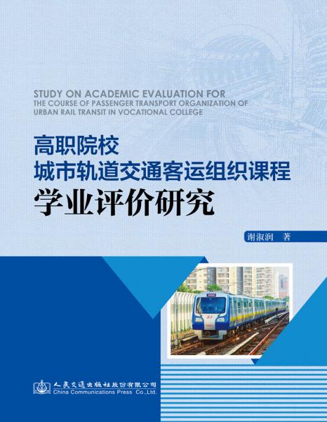 高職院校城市軌道交通客運(yùn)組織課程學(xué)業(yè)評價(jià)研究