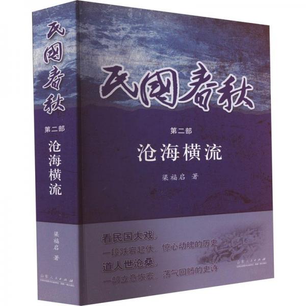 民國春秋 第2部 滄海橫流