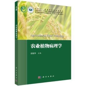 農(nóng)業(yè)植物病理學