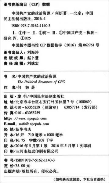 中国共产党的政治资源