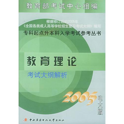 教育理論考試大綱解析——專科起點升本科入學(xué)考試參考叢書