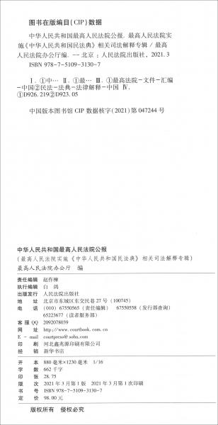 中华人民共和国最高人民法院公报（最高人民法院实施《中华人民共和国民法典》相关司法解释专辑）