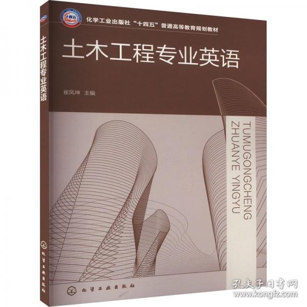 土木工程專業(yè)英語
