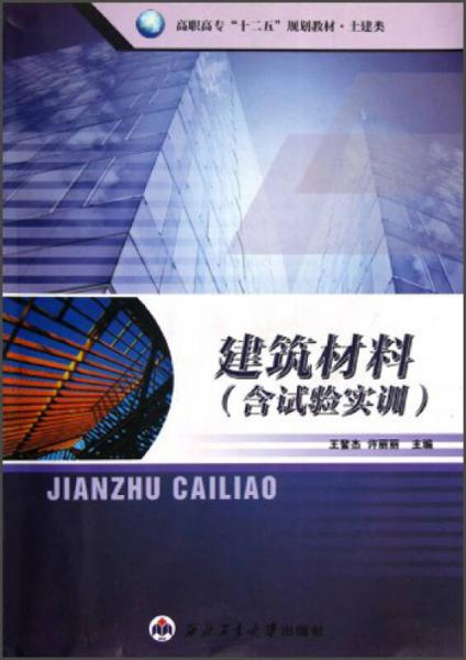 高職高?！笆濉币?guī)劃教材·土建類：建筑材料