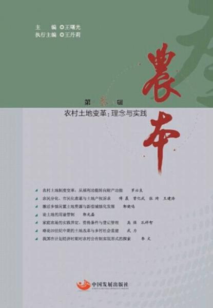 農(nóng)村土地變革 理念與實(shí)踐