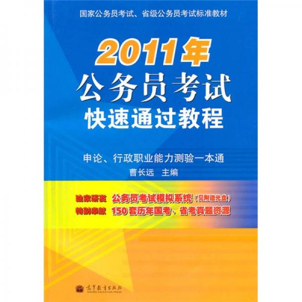 2011年公务员考试快速通过教程：申论、行政职业能力测验一本通