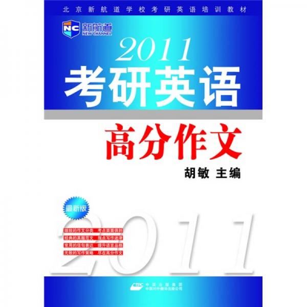 新航道·北京新航道学校考研英语培训教材：2010考研英语高分作文